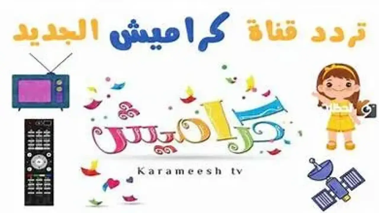 تردد قناة كراميش الجديد يشعل اهتمام المشاهدين